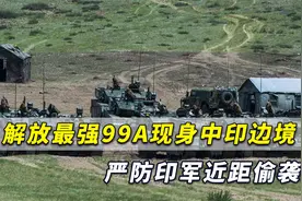 中印边境快报：解放军最强99A亮相对峙一线，严防印军近距偷袭视频封面