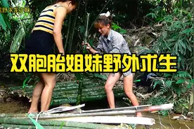 双胞胎姐妹花荒野求生，建造竹屋两个小时，分工明细！视频封面