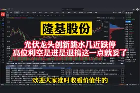 隆基股份：光伏龙头新高后就套人跌停，高位利空是进是退这有答案视频封面