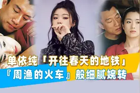 单依纯的《开往春天的地铁》：如《周渔的火车》般细腻婉转！点评视频封面
