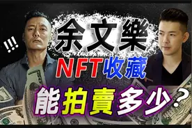 余文樂的 NFT 收藏能拍賣多少?视频封面