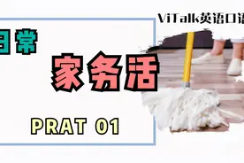 “扫地拖地”英语怎么说？日常做家务的实用英语PART 01