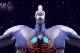 迪迦奥特曼搞笑鬼畜山海经版视频封面