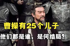 曹操有25个儿子，他们都是谁，是何结局？视频封面