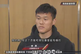 专访李昂：海港2号新主人 国家队、俱乐部两手抓视频封面
