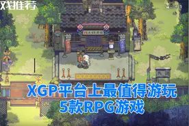 【XGP游戏推荐】5款微软XGP上值得游玩的RPG游戏大作！视频封面