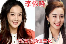 李依晓18-38岁颜值变化，网友：她不整容，可能演不了虞姬和甄宓视频封面