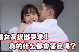 抱着女友提要求，女友都会答应吗？视频封面
