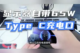 显示器自带65瓦Type C充电口，可以给手机电脑等设备充电视频封面