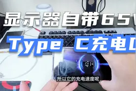 显示器自带65瓦Type C充电口，可以给手机电脑等设备充电视频封面