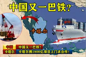 中国又一巴铁？卡塔尔送来大礼，携1800亿项目上门求合作！视频封面