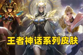 王者皮肤隐藏的神话系列，各个都是神啊！