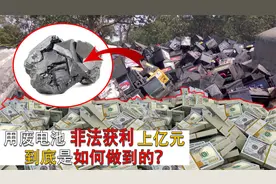 江苏市民用废电池提炼“铅锭”，获利上亿元，却被专家告知违法？视频封面