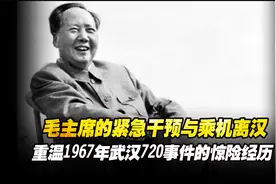 毛主席的紧急干预与乘机离汉：重温1967年武汉720事件的惊险经历视频封面