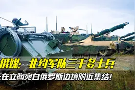 俄媒：北约军队三千多士兵正在立陶宛白俄罗斯边境附近集结！视频封面