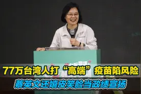 77万台湾人打“高端”疫苗陷风险，蔡英文还嬉皮笑脸当政绩宣扬视频封面