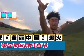 曹雨：因拍摄《北京欢迎你》出圈，靠“8月过春节”爆火视频封面