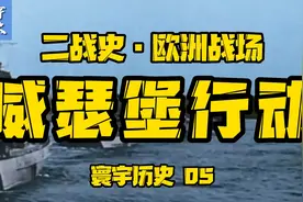 二战史·欧洲战场 威瑟堡行动【寰宇历史05】视频封面