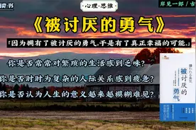 《被讨厌的勇气》：因为拥有被讨厌的勇气，于是有真正幸福的可能视频封面