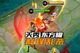 巅峰1800分，东方曜狂斩18个人头！视频封面