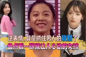 盘点10个看一眼就让人心动的女孩，这表情，算是抓住男人的软肋了视频封面
