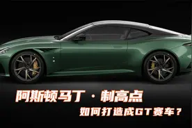 将阿斯顿马丁改装成GT赛车，加装机械增压器，圈时提升6秒视频封面