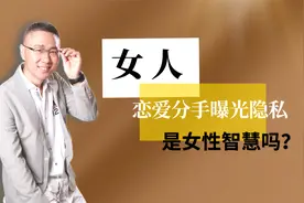 女人恋爱分手曝光隐私是女性智慧？视频封面