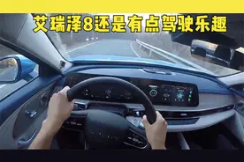 奇瑞艾瑞泽8山路狂飙，第一视角，还是有点驾驶乐趣视频封面