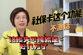 社保卡这个隐藏功能不激活，社保白交钱视频封面