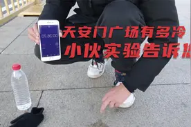 天安门广场到底有多冷 小伙用实验告诉大家！视频封面