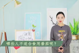 食用番茄应该注意哪些，肠胃不好的人注意了，瞬间涨知识了视频封面