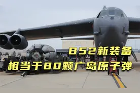 B52轰炸机换装新装备，其最大爆炸当量相当于80颗广岛原子弹视频封面