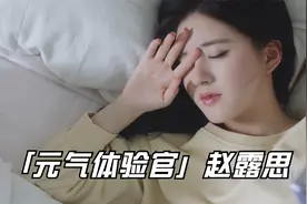 "元气体验官“赵露思