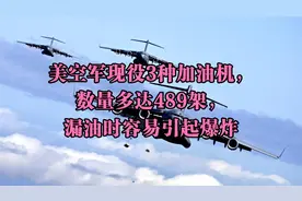 美空军现役3种加油机，数量多达489架，漏油时容易引起爆炸