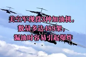 美空军现役3种加油机，数量多达489架，漏油时容易引起爆炸