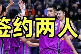高诗岩后山东男篮再两大签强援，总冠军后卫回归，外线铁闸加盟视频封面