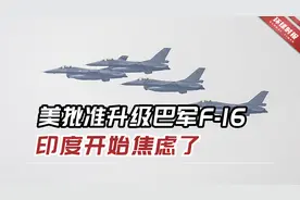 对印“敲响警钟”？美批准升级巴军F-16战机，印度开始焦虑视频封面