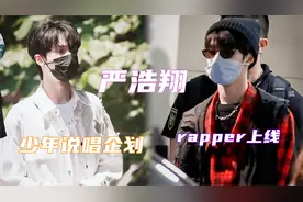 严浩翔加盟少年说唱企划！路透气场全开帅炸，期待严rapper的表现视频封面
