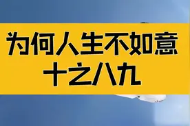 庄子：为何人生不如意十之八九？层层拨开迷雾，找到问题的根源视频封面