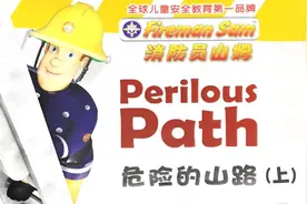 【安全绘本】注意警告牌悬崖边缘不靠近，小动物行为异常是报告！视频封面