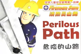 【安全绘本】注意警告牌悬崖边缘不靠近，小动物行为异常是报告！视频封面