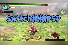 switch模拟PSP，开3倍分辨率，爽到飞起
