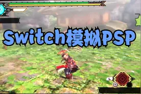switch模拟PSP，开3倍分辨率，爽到飞起