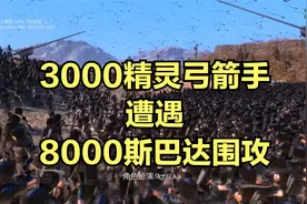 当3000精灵弓箭手遭遇8000斯巴达围攻！视频封面