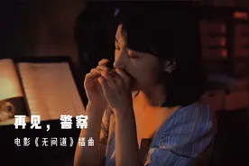 说好了三年，三年之后又三年《再见警察》口琴演奏《无间道》插曲视频封面