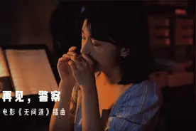 说好了三年，三年之后又三年《再见警察》口琴演奏《无间道》插曲视频封面