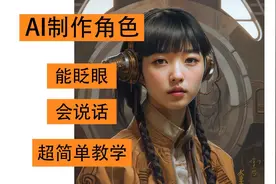 AI制作会说话能眨眼睛的角色视频封面