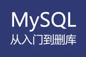 MySQL：30.MySQL中的用户与权限概述视频封面