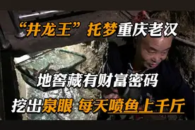 2007年，重庆农户因神仙托梦挖出“神奇鱼泉”，现在怎么样了？