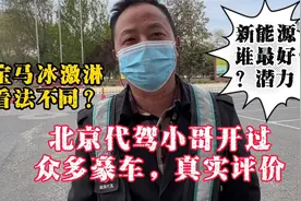 北京代驾小哥开过众多豪车，亲身体验，真实评价意想不到视频封面